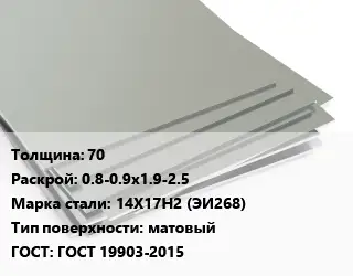 Лист нержавеющий 70 0.8-0.9х1.9-2.5 Сталь: 14Х17Н2 (ЭИ268) Тип:матовый ГОСТ 19903-2015